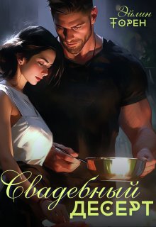 Свадебный десерт — Эйлин Торен