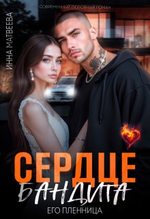 Сердце бандита. Его пленница — Инна Матвеева
