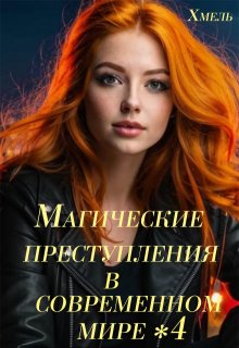 Магические преступления в современном мире — 4 — Хмель