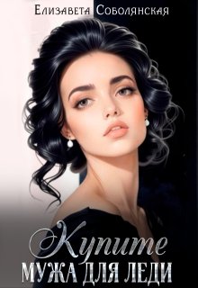 Купите мужа для леди — Елизавета Соболянская