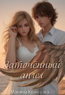 Заточённый ангел — Марина Кравцова (Алисия Мессар)