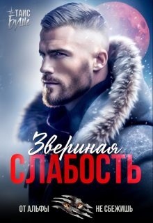 Звериная слабость — Таис Буше