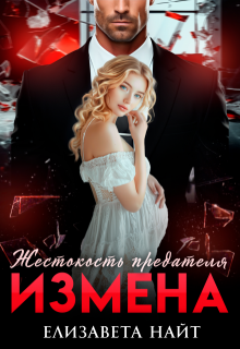 Измена. Жестокость предателя — Елизавета Найт