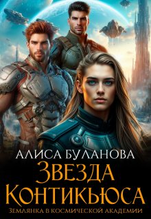 Звезда Контикьюса. Землянка в космической академии — Алиса Буланова