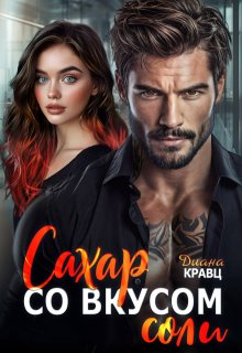 Сахар со вкусом соли — Диана Кравц