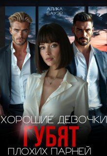 Хорошие девочки губят плохих парней — Алика Бауэр