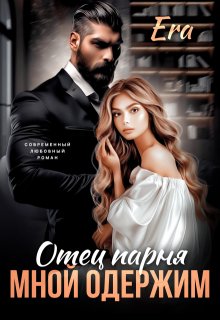 Отец парня мной одержим — Эра Фогель