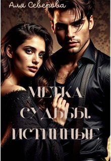 Метка судьбы. Истинные. — Аля Северова