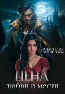 Цена любви и мести — Анастасия Разумовская