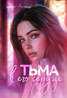Тьма в его сердце — Селина Аллен