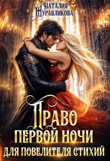 Право первой ночи для повелителя стихий — Наталия Журавликова