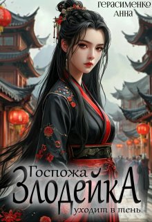 Госпожа Злодейка уходит в тень — Анна Герасименко