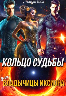 Кольцо судьбы (для) Владычицы Иксиона — Тамара Шейн