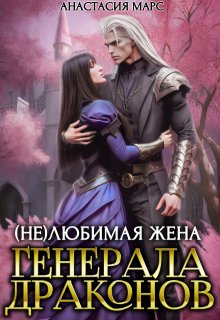 ( Не)любимая жена генерала драконов — Анастасия Марс