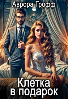 Клетка в подарок — Аврора Грофф