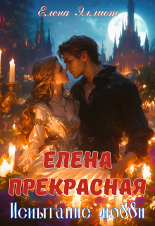 Елена Прекрасная. Испытание любви — Елена Эллиот