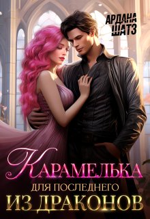 Карамелька для последнего из драконов — Ардана Шатз
