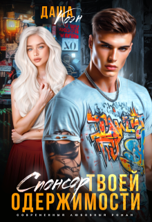Спонсор твоей одержимости — Даша Коэн