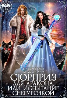 Сюрприз для дракона, или Испытание Снегурочкой — Хельга Блум