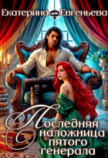 Последняя наложница пятого генерала — Екатерина Евгеньева