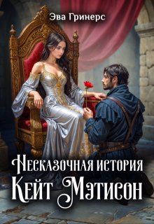 Несказочная история Кейт Мэтисон — Эва Гринерс
