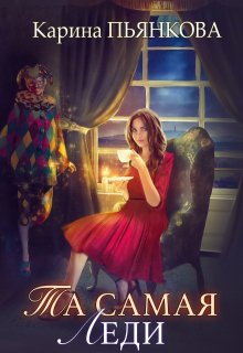 Та самая леди — Карина Пьянкова
