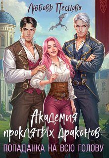 Академия проклятых драконов: попаданка на всю голову — Любовь Песцова