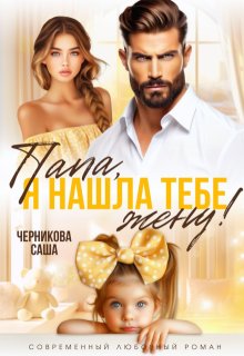 Папа, я нашла тебе жену — Саша Черникова
