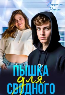 Пышка для Сводного — Анфиса Рэйса