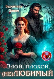 Злой, плохой, (не) любимый — Валентина Элиме