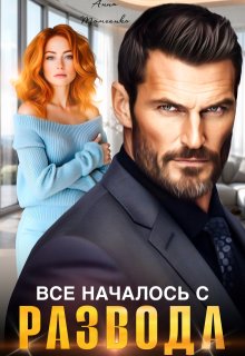 Все началось с развода — Анна Томченко