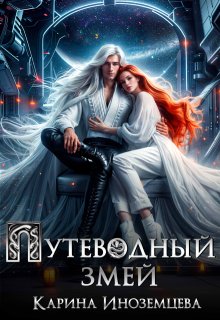Путеводный змей — Карина Иноземцева
