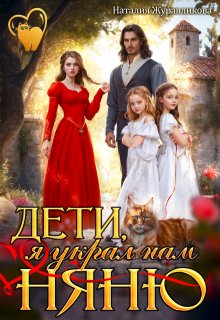 Дети, я украл нам няню! — Наталия Журавликова