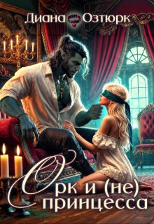 Орк И (не) Принцесса — Диана Озтюрк