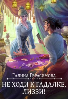 Не ходи к гадалке, Лиззи! — Галина Герасимова
