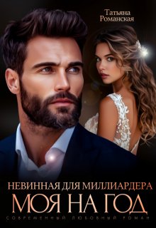 Невинная для миллиардера. Моя на год — Татьяна Романская