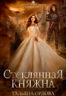 Стеклянная княжна — Тальяна Орлова
