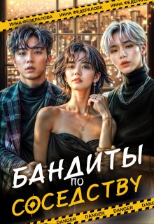 Бандиты по соседству — Инна Федералова