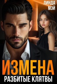 Измена. Разбитые клятвы — Линда Мэй