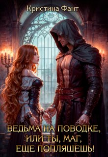 Ведьма на поводке, или Ты, маг, еще попляшешь! — Кристина Фант