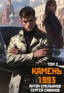 Камень 1993. Книга 2 — Антон Емельянов и Сергей Савинов