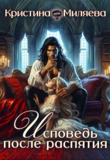 Исповедь после распятия — Кристина Миляева