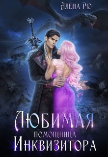 Любимая помощница инквизитора — Алёна Рю