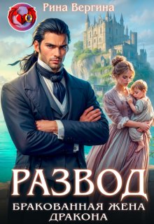 Развод. Бракованная жена Дракона. — Рина Вергина