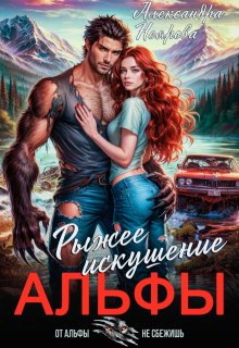 Рыжее искушение альфы — Александра Неярова