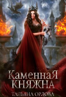 Каменная княжна — Тальяна Орлова