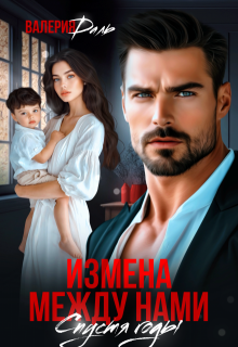 Измена между нами. Спустя годы — Валерия Даль