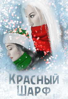 Красный Шарф — Мара Чёрная