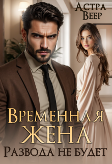 Временная жена. Развода не будет — Астра Веер
