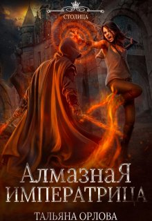 Алмазная императрица — Тальяна Орлова